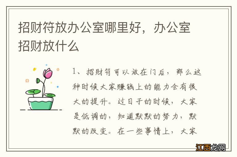 招财符放办公室哪里好，办公室招财放什么