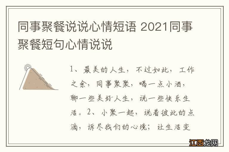 同事聚餐说说心情短语 2021同事聚餐短句心情说说