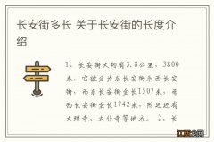 长安街多长 关于长安街的长度介绍