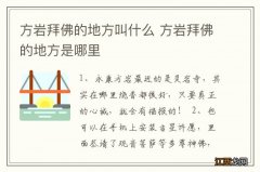 方岩拜佛的地方叫什么 方岩拜佛的地方是哪里