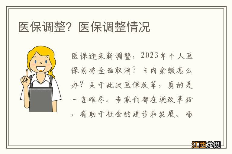 医保调整？医保调整情况