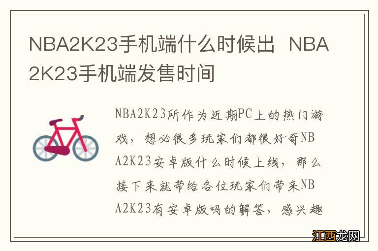 NBA2K23手机端什么时候出NBA2K23手机端发售时间