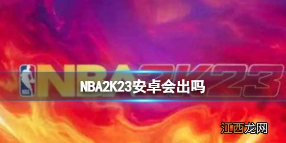 NBA2K23手机端什么时候出NBA2K23手机端发售时间