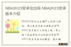 NBA2K23安卓会出吗 NBA2K23安卓版本介绍