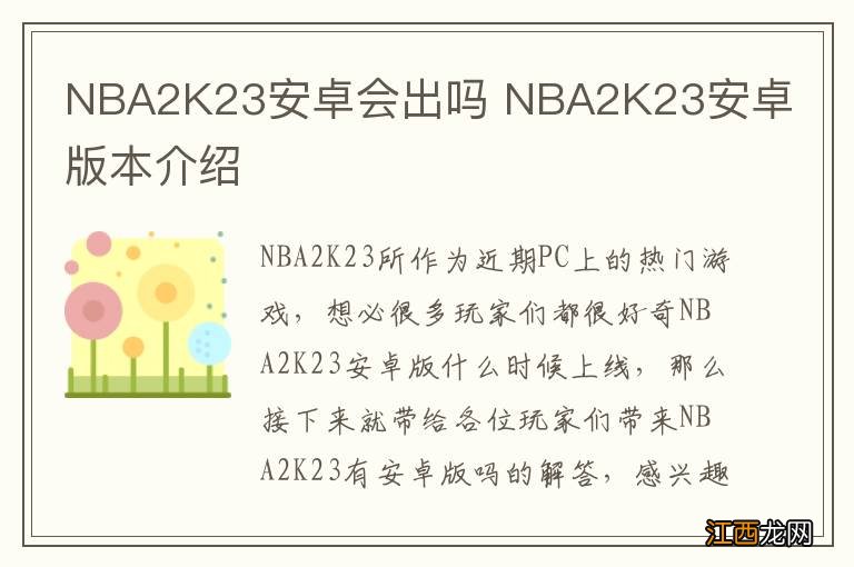 NBA2K23安卓会出吗 NBA2K23安卓版本介绍