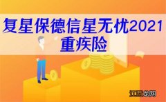 复星保德信星无忧21保什么？