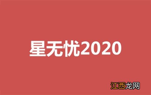 复星保德信星无忧21保什么？