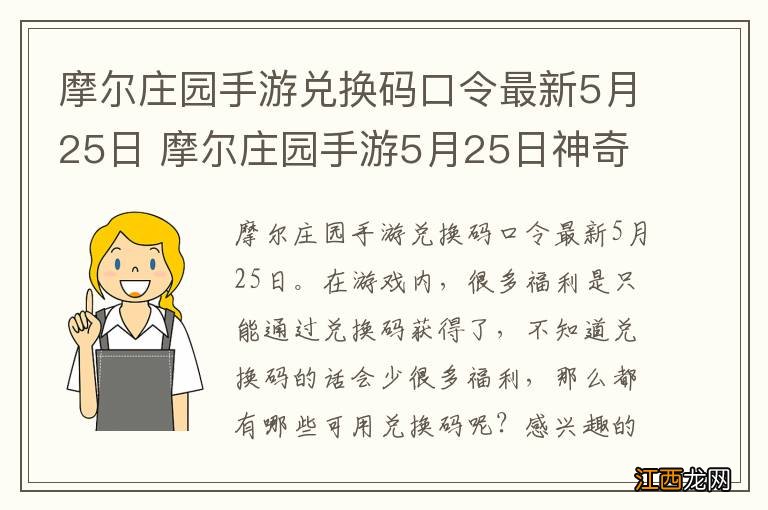 摩尔庄园手游兑换码口令最新5月25日 摩尔庄园手游5月25日神奇密码大全