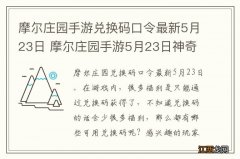 摩尔庄园手游兑换码口令最新5月23日 摩尔庄园手游5月23日神奇密码大全