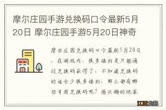 摩尔庄园手游兑换码口令最新5月20日 摩尔庄园手游5月20日神奇密码大全