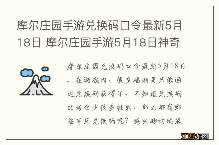 摩尔庄园手游兑换码口令最新5月18日 摩尔庄园手游5月18日神奇密码大全