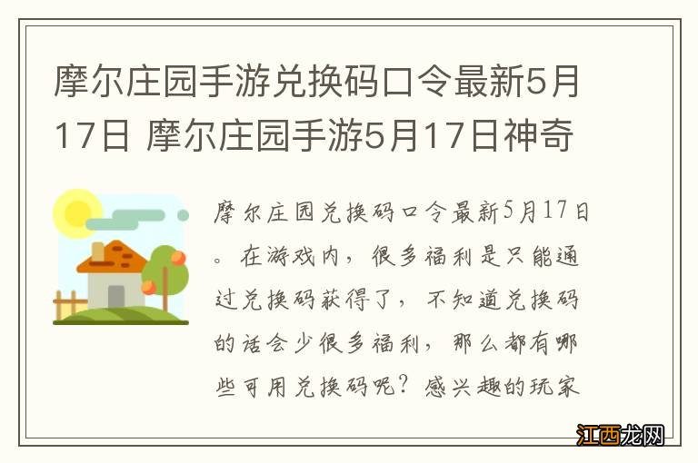 摩尔庄园手游兑换码口令最新5月17日 摩尔庄园手游5月17日神奇密码大全