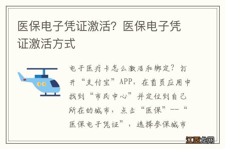 医保电子凭证激活？医保电子凭证激活方式