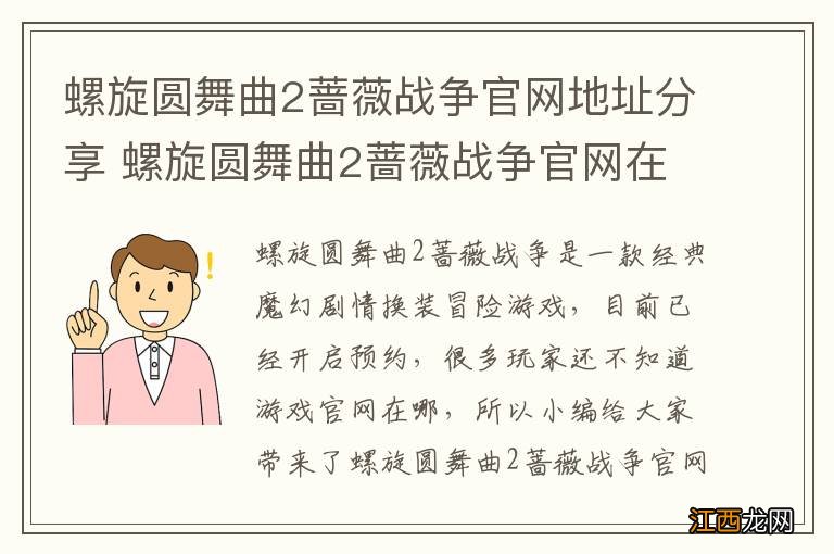 螺旋圆舞曲2蔷薇战争官网地址分享 螺旋圆舞曲2蔷薇战争官网在哪