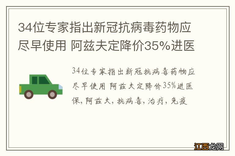 34位专家指出新冠抗病毒药物应尽早使用 阿兹夫定降价35%进医保