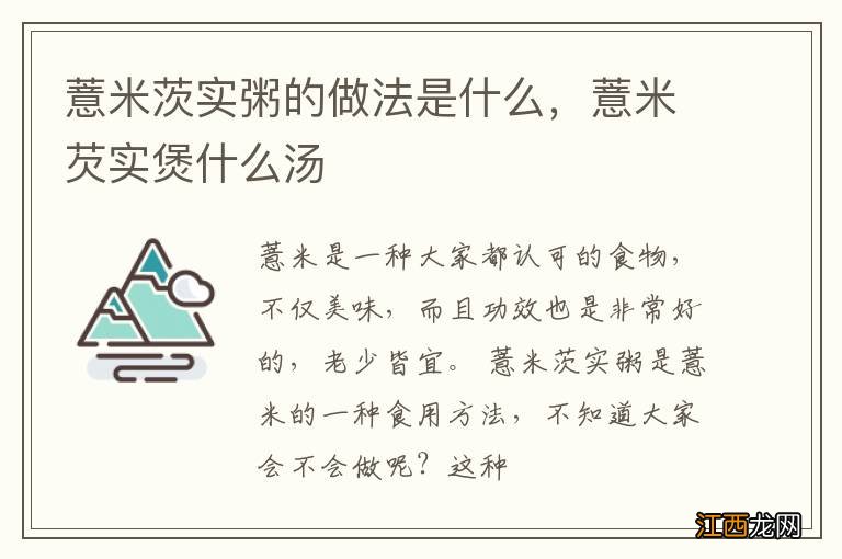 薏米茨实粥的做法是什么，薏米芡实煲什么汤