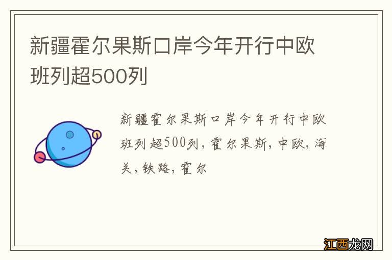 新疆霍尔果斯口岸今年开行中欧班列超500列