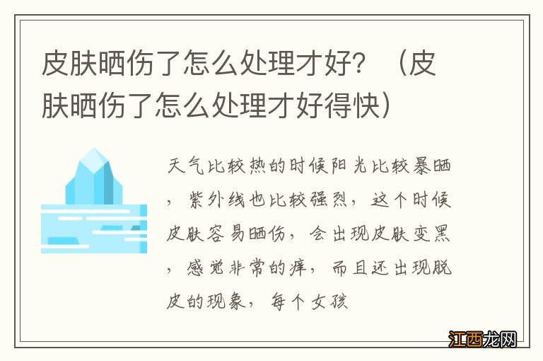 皮肤晒伤了怎么处理才好得快 皮肤晒伤了怎么处理才好？