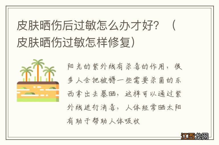 皮肤晒伤过敏怎样修复 皮肤晒伤后过敏怎么办才好?