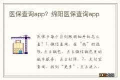 医保查询app？绵阳医保查询app