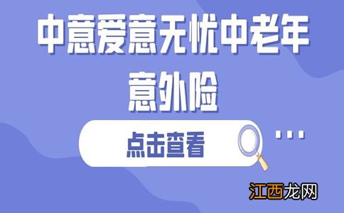 中意爱意无忧中老年意外险升级版亮点有哪些？