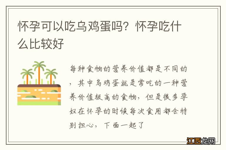 怀孕可以吃乌鸡蛋吗?怀孕吃什么比较好