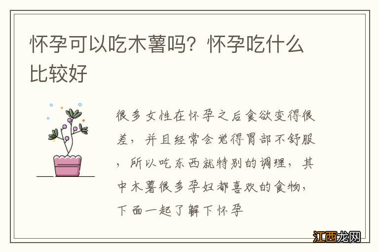 怀孕可以吃木薯吗？怀孕吃什么比较好