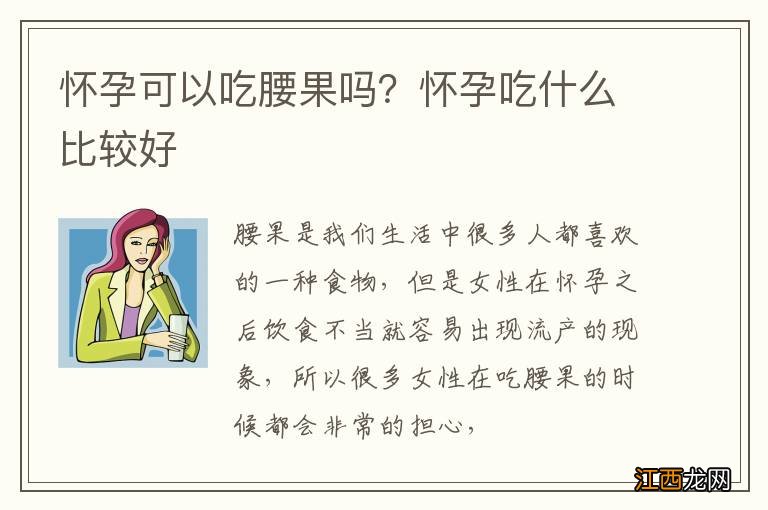 怀孕可以吃腰果吗？怀孕吃什么比较好