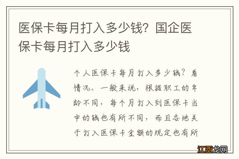 医保卡每月打入多少钱？国企医保卡每月打入多少钱