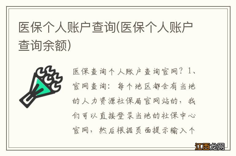 医保个人账户查询余额 医保个人账户查询