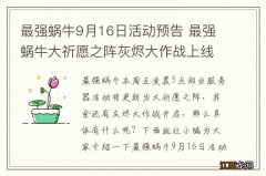 最强蜗牛9月16日活动预告 最强蜗牛大祈愿之阵灰烬大作战上线