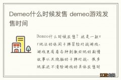 Demeo什么时候发售 demeo游戏发售时间