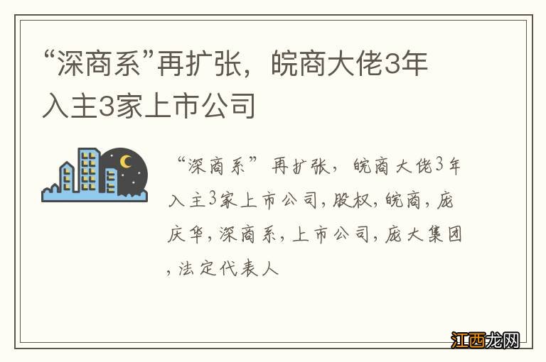 “深商系”再扩张，皖商大佬3年入主3家上市公司