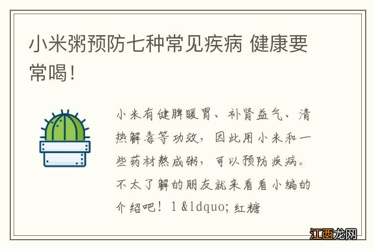 小米粥预防七种常见疾病 健康要常喝！