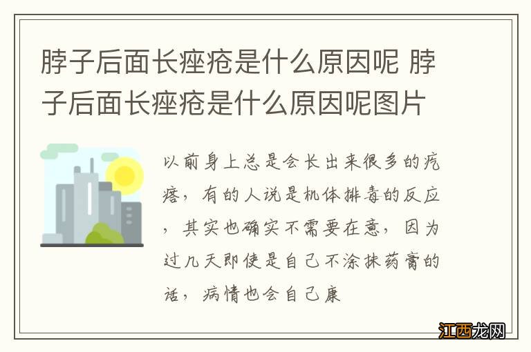 脖子后面长痤疮是什么原因呢 脖子后面长痤疮是什么原因呢图片