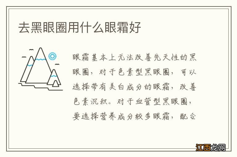 去黑眼圈用什么眼霜好