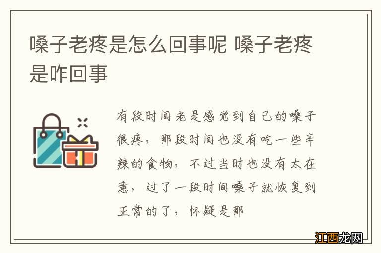 嗓子老疼是怎么回事呢 嗓子老疼是咋回事