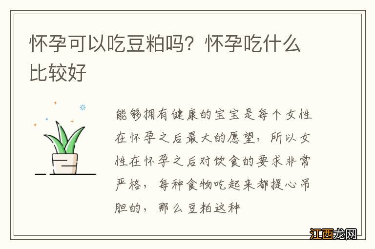 怀孕可以吃豆粕吗？怀孕吃什么比较好