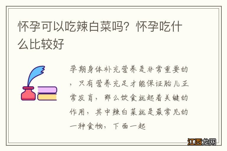 怀孕可以吃辣白菜吗?怀孕吃什么比较好