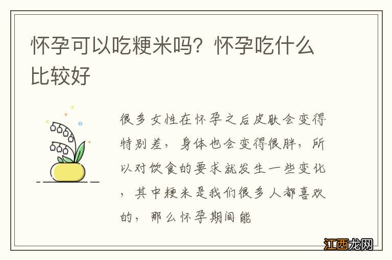 怀孕可以吃粳米吗？怀孕吃什么比较好