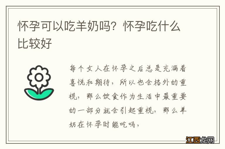 怀孕可以吃羊奶吗？怀孕吃什么比较好