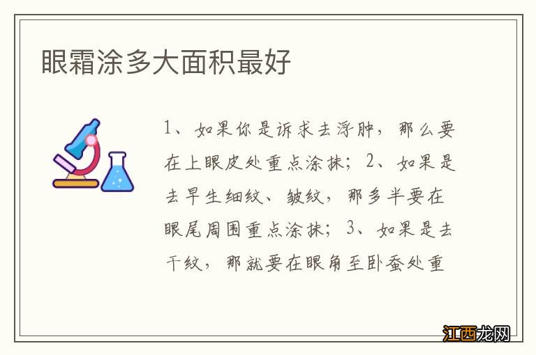 眼霜涂多大面积最好