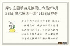 摩尔庄园手游兑换码口令最新4月28日 摩尔庄园手游4月28日神奇密码大全