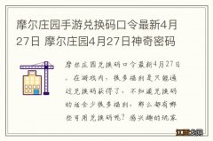 摩尔庄园手游兑换码口令最新4月27日 摩尔庄园4月27日神奇密码大全