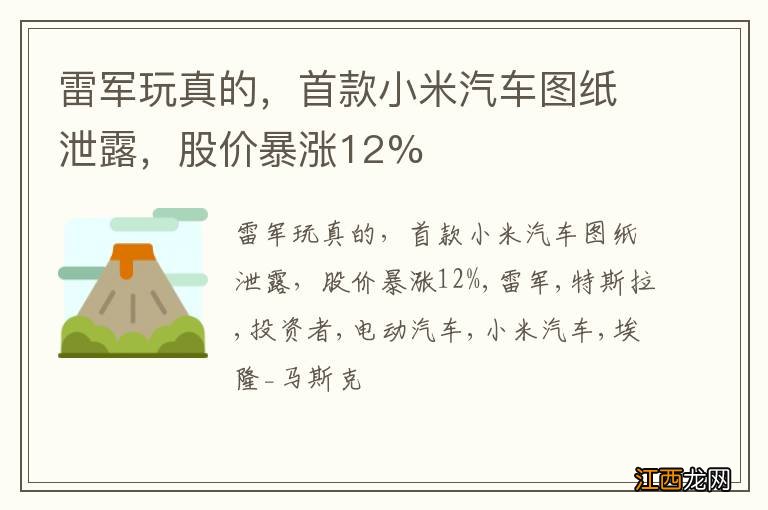 雷军玩真的，首款小米汽车图纸泄露，股价暴涨12%