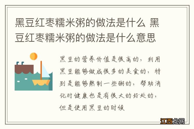 黑豆红枣糯米粥的做法是什么 黑豆红枣糯米粥的做法是什么意思