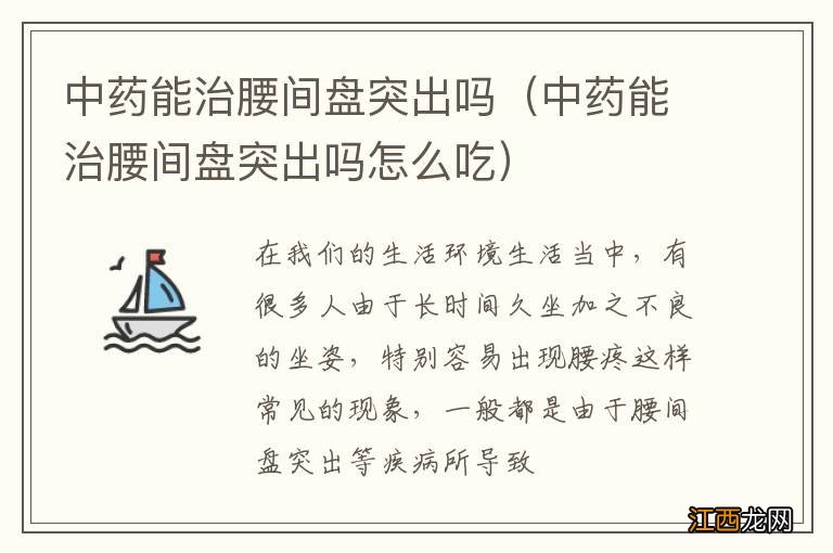 中药能治腰间盘突出吗怎么吃 中药能治腰间盘突出吗