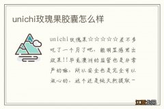 unichi玫瑰果胶囊怎么样