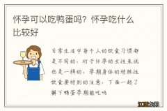 怀孕可以吃鸭蛋吗？怀孕吃什么比较好