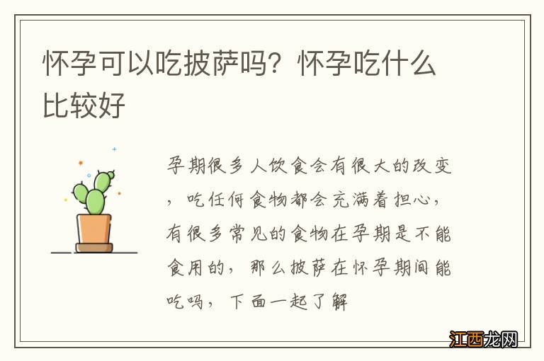 怀孕可以吃披萨吗？怀孕吃什么比较好